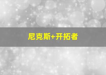尼克斯 开拓者